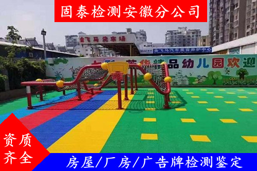 滁州市幼儿园抗震安全检测鉴定 资质认证