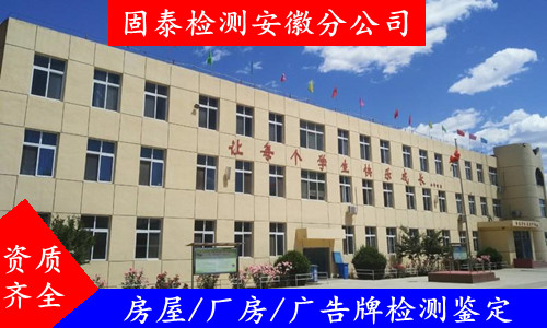 安徽省幼儿园抗震检测公司