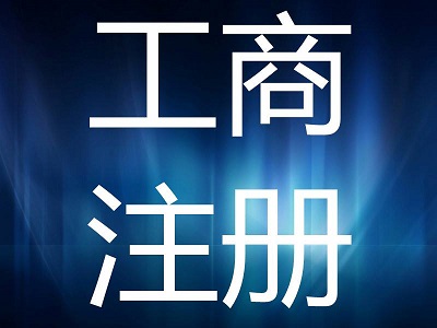 申请无区域核名 无区域公司名称办理