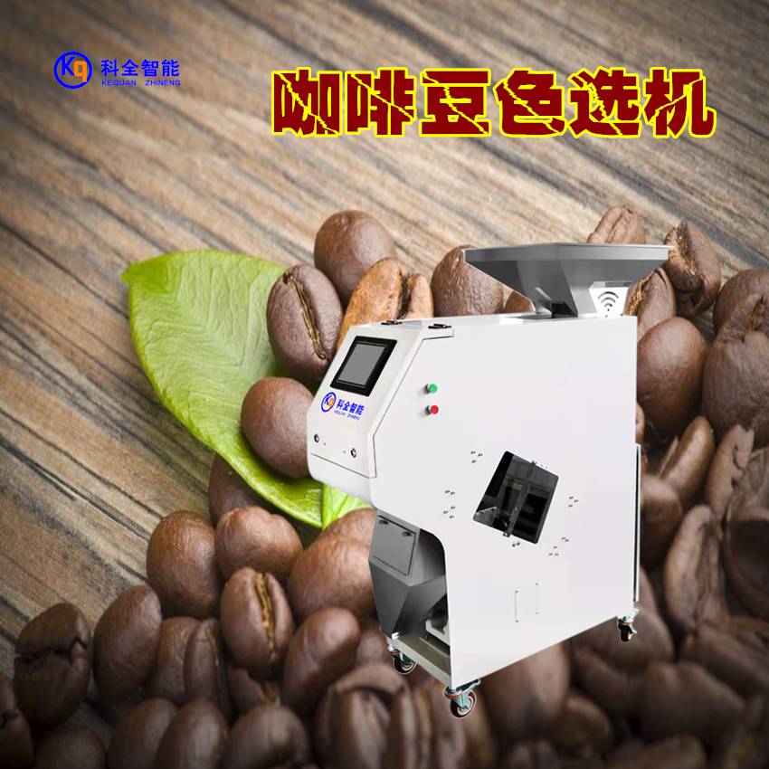 科全 智能咖啡豆 色选机去石机家用 多功能去黑去霉变半通道