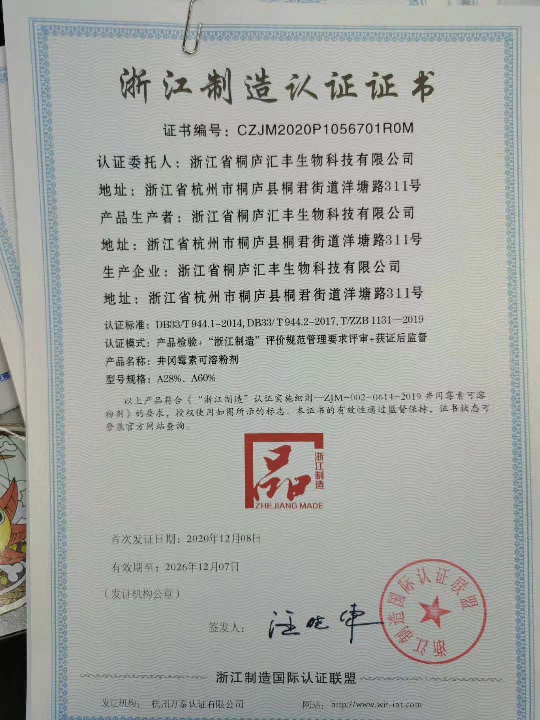 浙江省区域 浙江制造 品字标 团体标准对标 认证