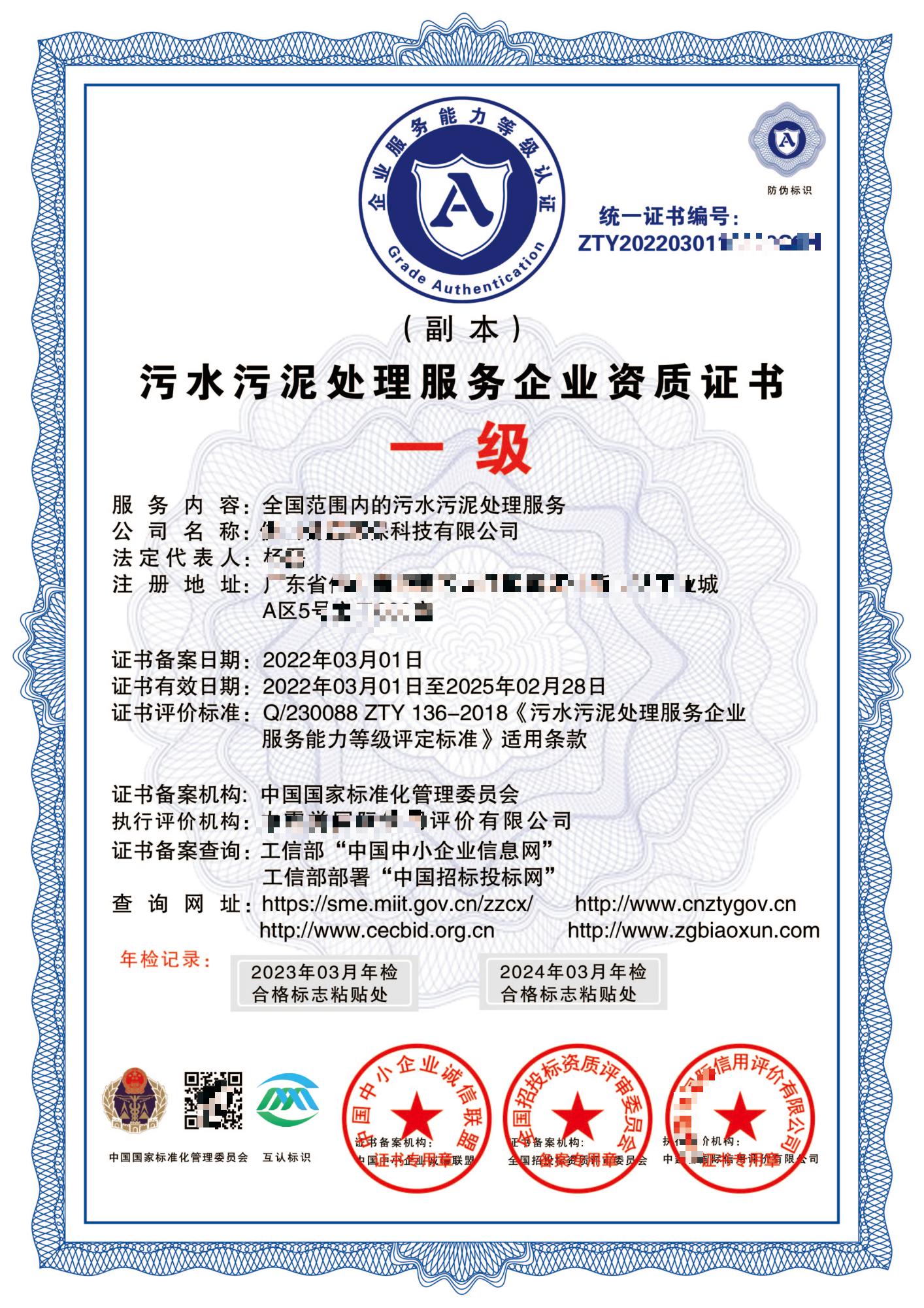 污水污泥处理服务企业资质一级证书