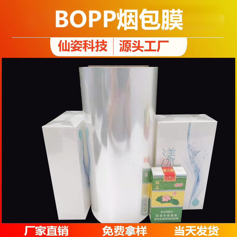 *套包装膜_供应包装彩盒用bopp烟包膜-仙姿科技