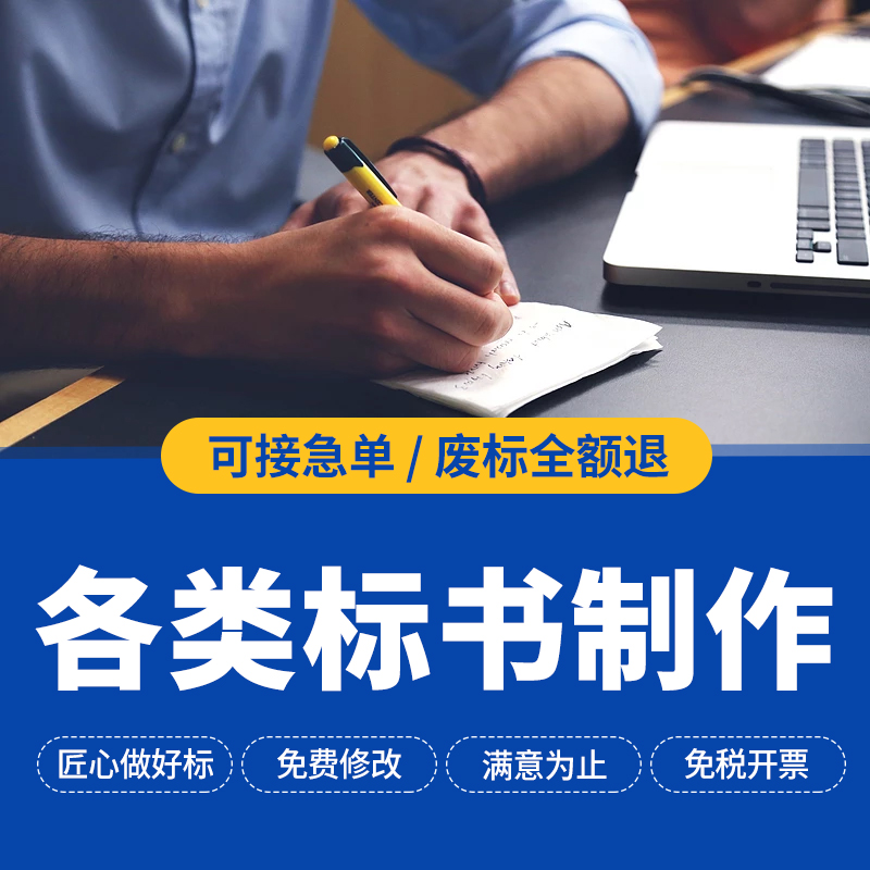 标书制作代做投标文件工程采购服务物业保洁餐饮施工造价预算标书代写