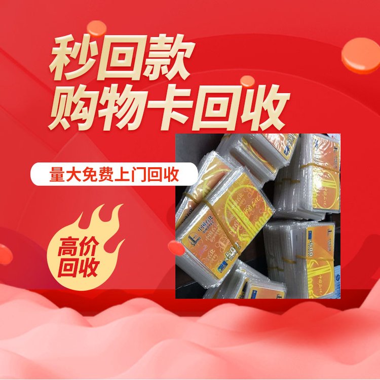 南京超市卡回收-南京卡券回收-南京免费上门回收