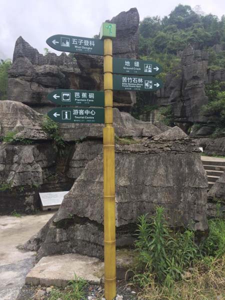 丽江公园标识标牌公司 可定制 成都黑格标识