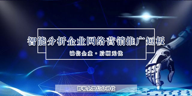 馆陶网络营销推广软件 创新服务 邯郸市企盟信息供应