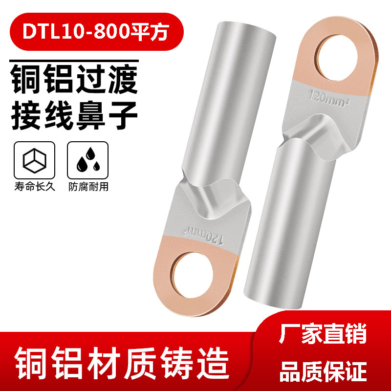国标 铜铝过渡接线鼻 铜铝端子厂家 铜铝联接销规格