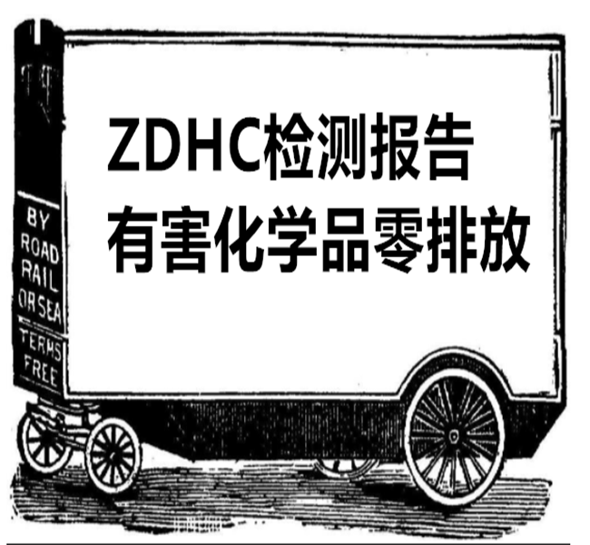 宁波助剂ZDHC检测 化学品ZDHC测试