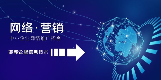 馆陶网络营销推广软件 创新服务 邯郸市企盟信息供应