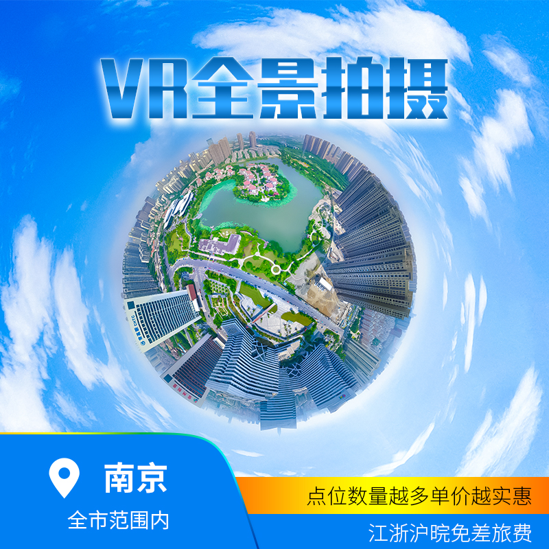 南京VR全景拍摄，南京720全景拍摄，南京无人机航拍