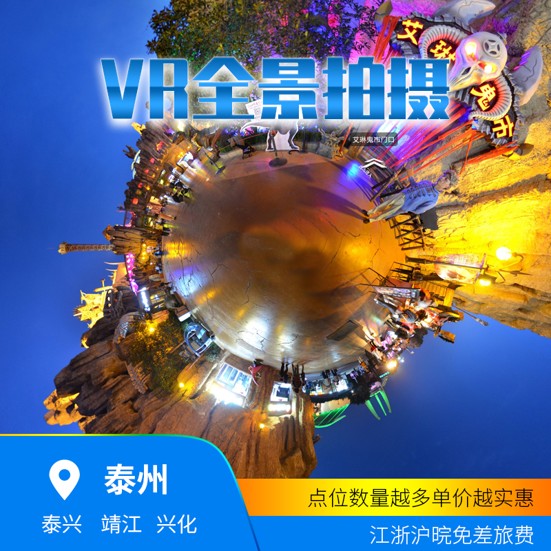 徐州VR全景拍摄，徐州720全景拍摄，徐州无人机航拍