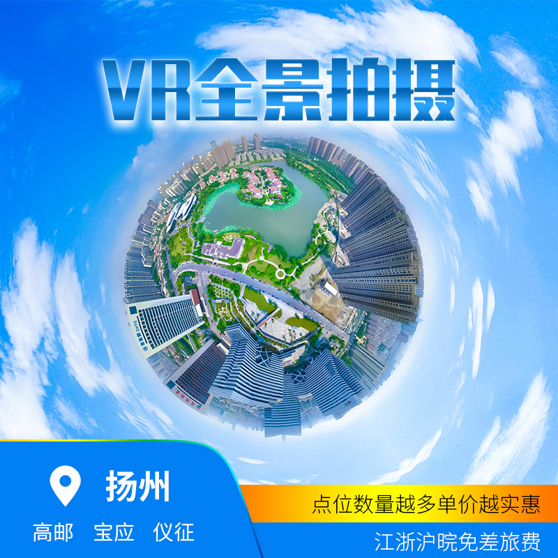 扬州VR全景拍摄，扬州720全景拍摄，扬州无人机航拍