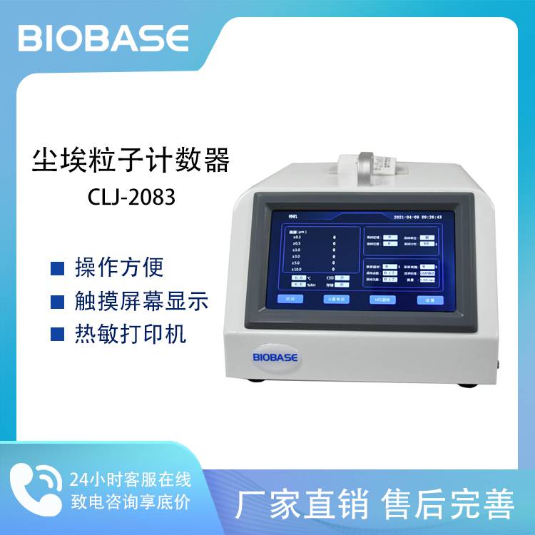 BIOBASE 博科激光尘埃粒子计数器CLJ-2083 触摸屏控制操作 操作方便