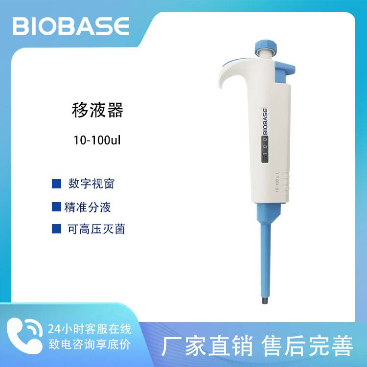 BIOBASE博科 单道可调式移液器10-100ul 精准分液 轻巧便捷