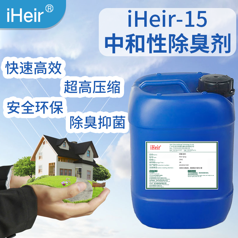 艾浩尔iHeir-15中和性除臭剂-适用于垃圾场、卫生间等等