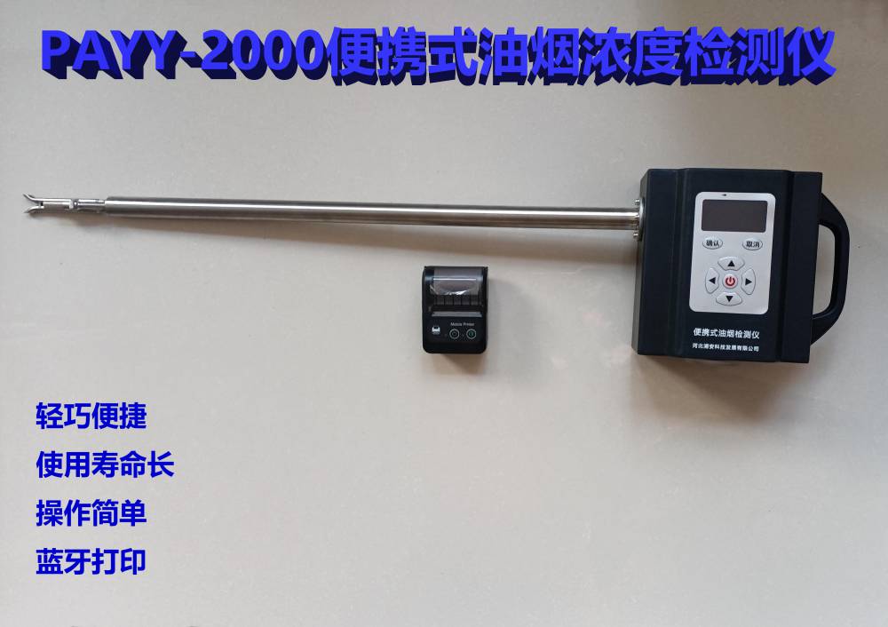 浦安科技PAYY-2000便携式油烟检测仪测量精度高方便携带稳定性强