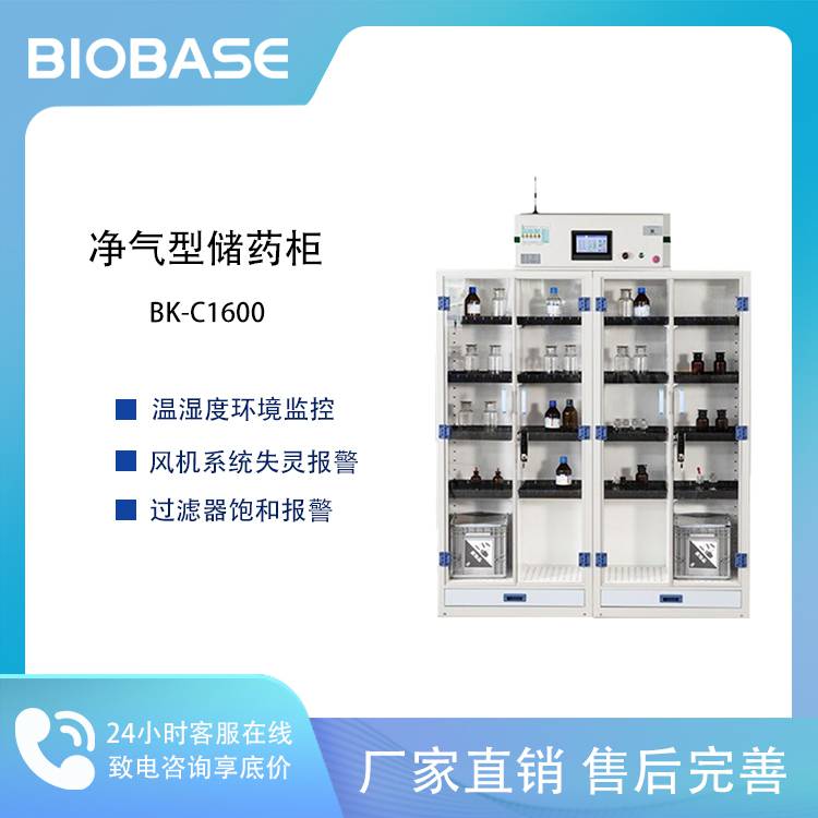 BIOBASE 博科净气型储药柜 BK-C1600 液晶触摸屏显示