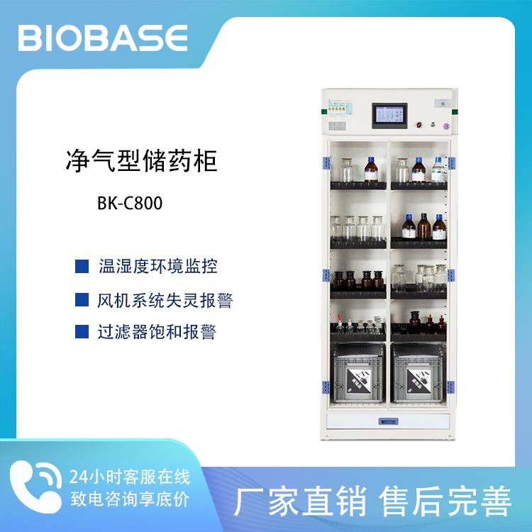 BIOBASE 博科 净气型储药柜 BK-C800 *安装管道工程 安装便捷