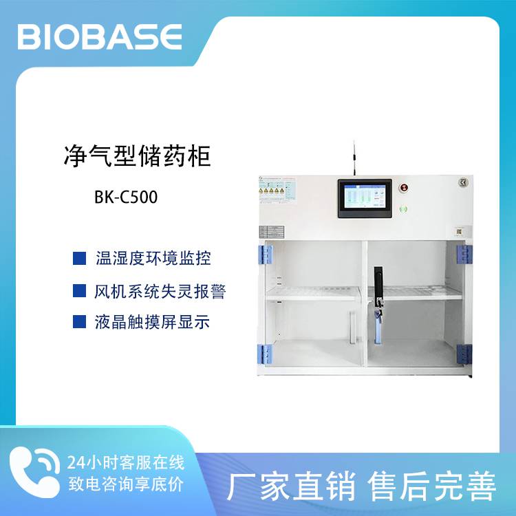 BIOBASE 博科 净气型储药柜 BK-C500 迷你型小储药柜