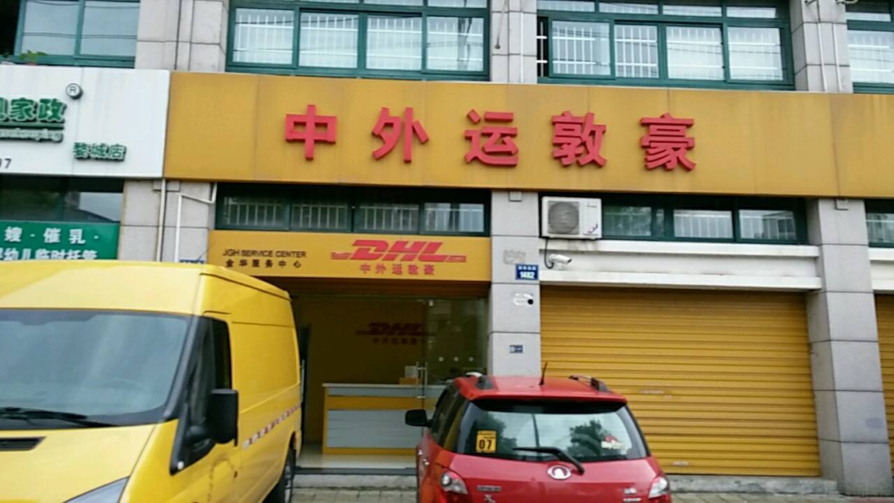 阜阳DHL国际快递运输中心 阜阳DHL国际快递公司