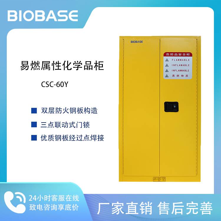 BIOBASE 博科 CSC-60Y 易燃属性化学品柜 *储存柜