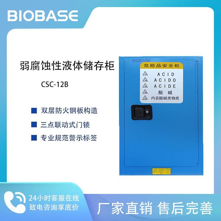 BIOBASE博科 CSC-12B 弱腐蚀性液体储存柜 酸碱柜