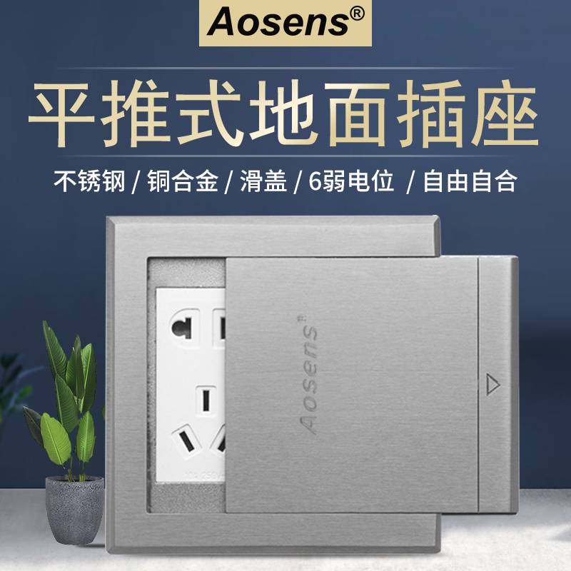 Aosens奥盛 平推式不锈钢地面插座 可装4电源或6位128 配置不含模块 AS-DP-9P
