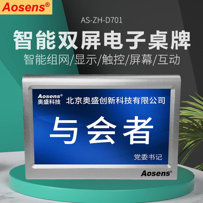 Aosens奥盛7寸双屏高清网络型电子桌牌无纸化办公 支持WIFI无线组网桌签