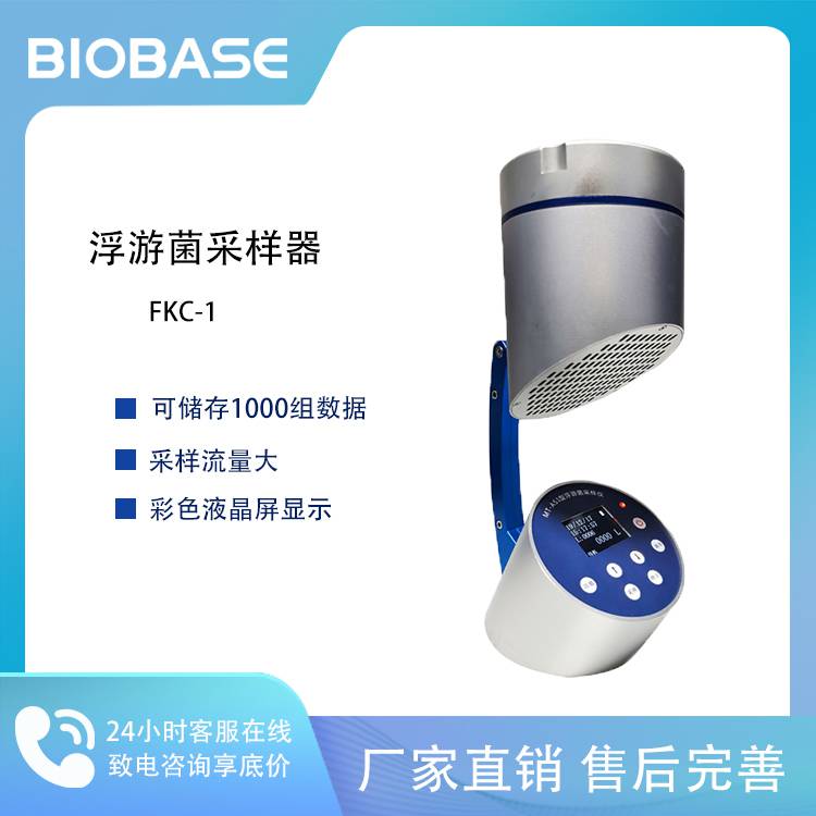 BIOBASE 博科浮游菌采样器FKC-1 可编程 采样流量大