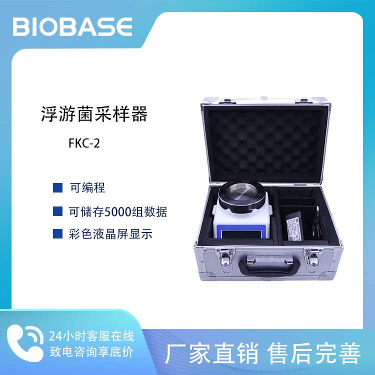 BIOBASE 博科100L浮游菌采样器FKC-2 彩色触摸屏显示