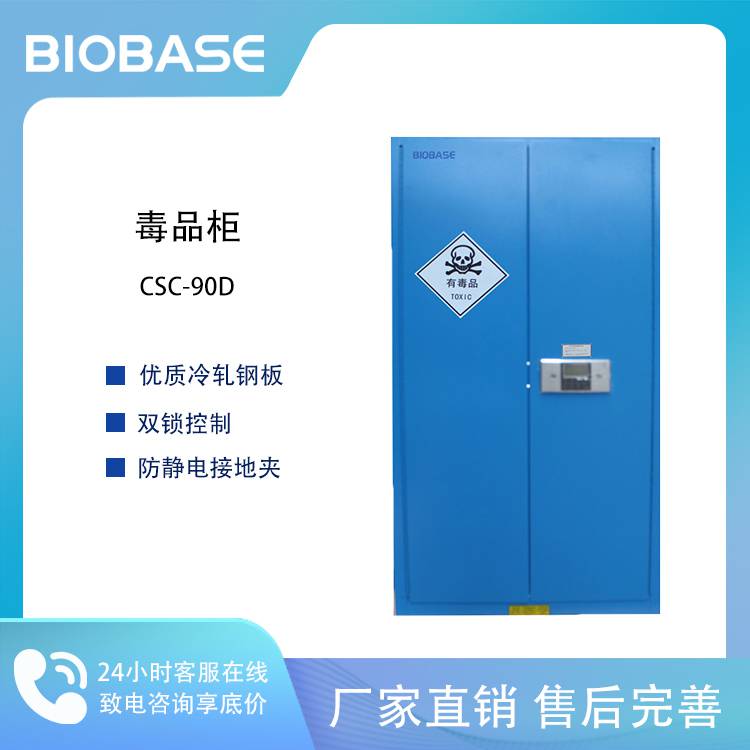BIOBASE 博科 CSC-90D 毒品柜液 电子密码锁机械锁 双锁控制