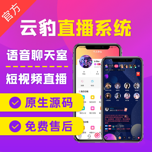 直播商城源码，直播系统开发，直播开发app