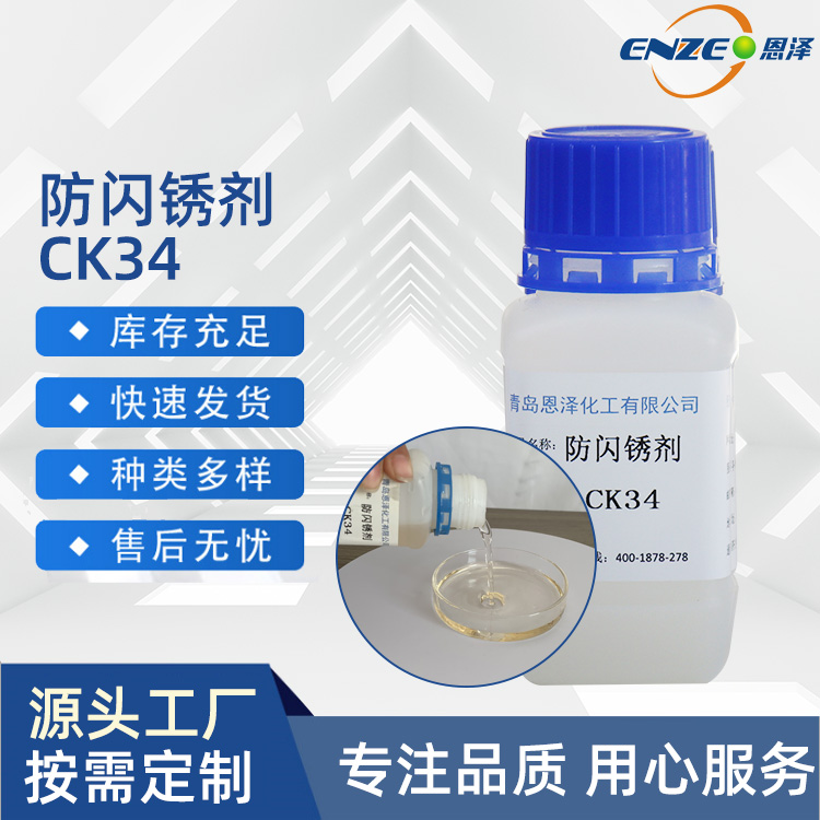 现货供应 抗闪锈优异 恩泽 防闪锈剂CK34 环保型防锈剂 钢结构