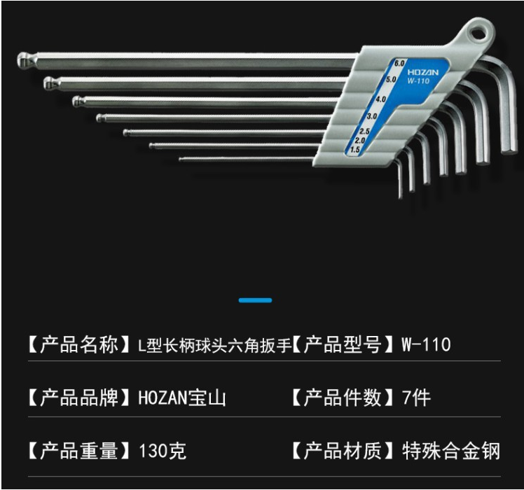 日本 HOZAN宝山 W-110系列 L型长柄球头 六角扳手套装 7件套