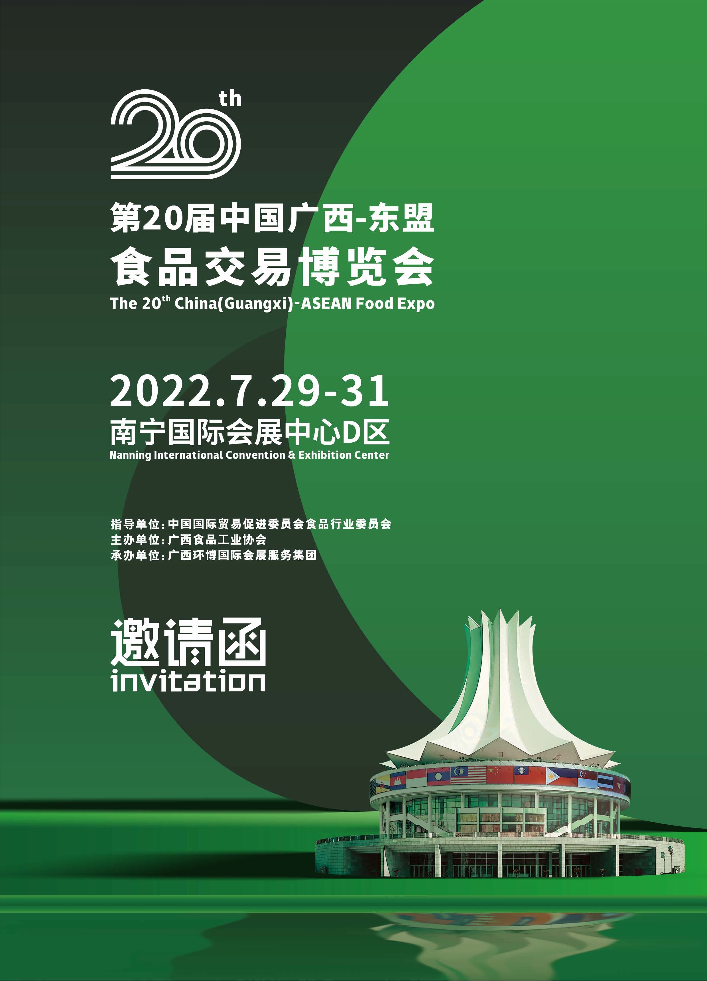 *20届中国广西-东盟食品交易博览会