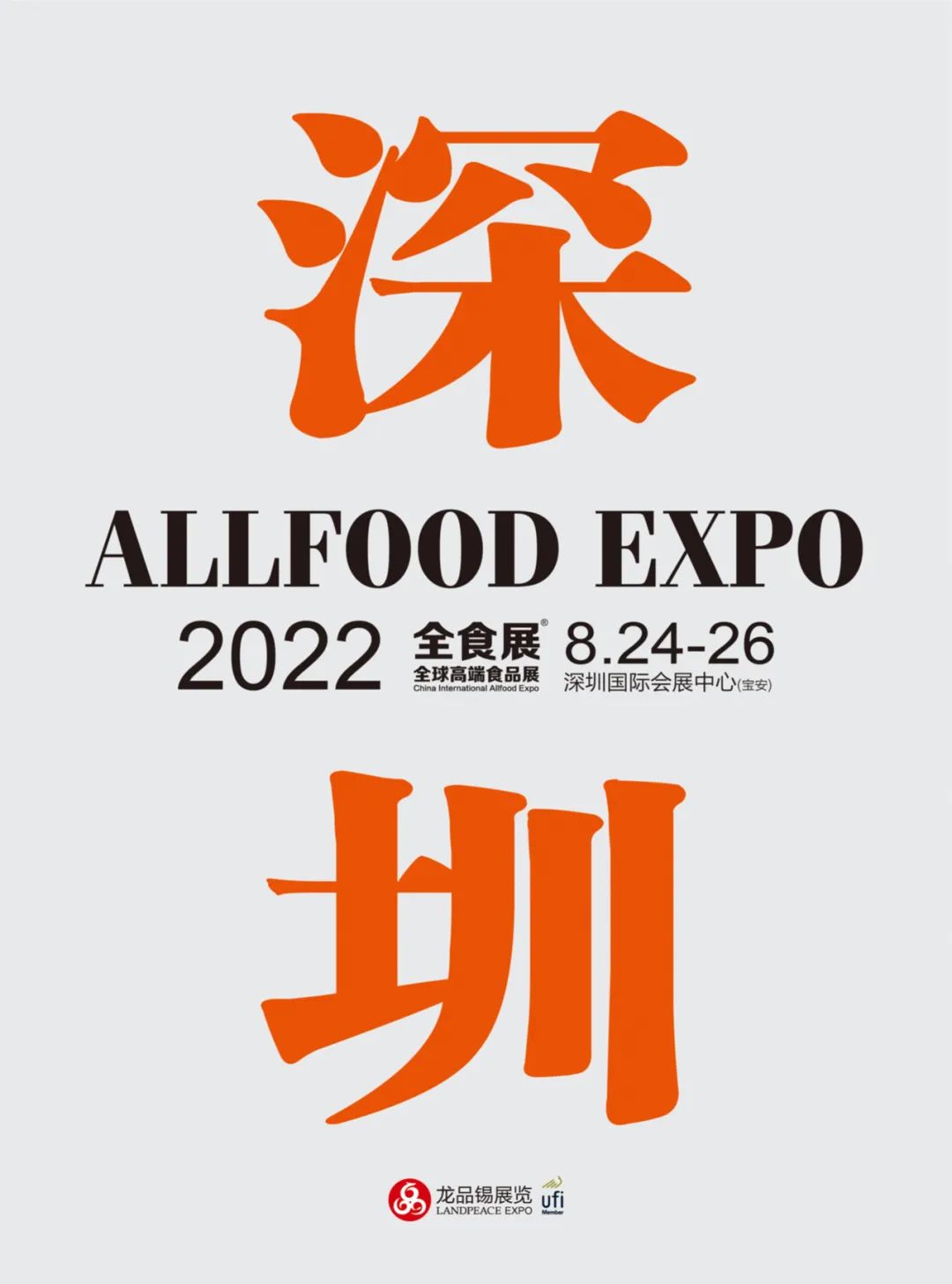 2022**高端食品展览会暨秋季全食展