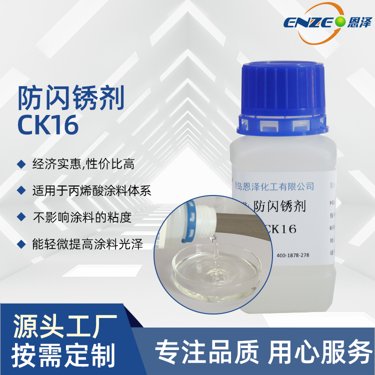环保型水基 恩泽化工 防闪锈剂CK16 丙烯酸涂料 水性彩瓦漆