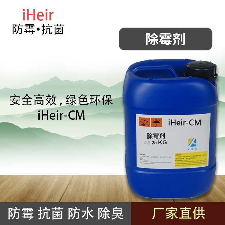 艾浩尔iHeir-CM除霉剂除霉环保效果显著厂家批发
