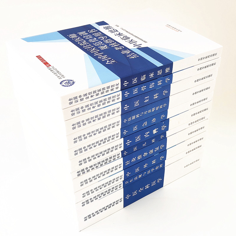 2021新全国中医住院医师规范化培训结业考核指导用书全11册