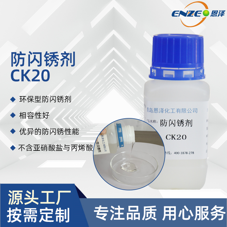 现货供应 耐盐雾剂 恩泽 防闪锈剂CK20 抗闪锈 钢结构