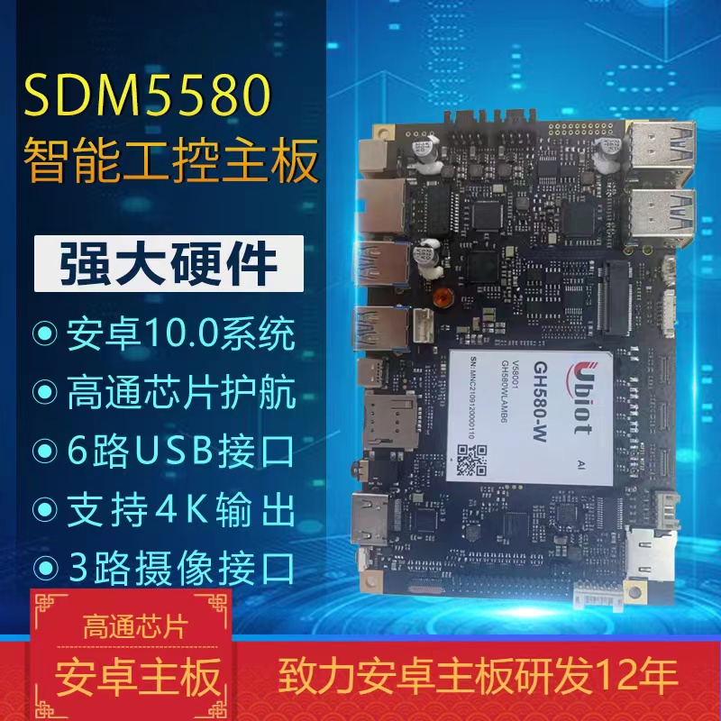 嵌入式安卓主板SDM5580 4K 人体互动体感游戏设备用智能工业主板高通865主板厂家直销