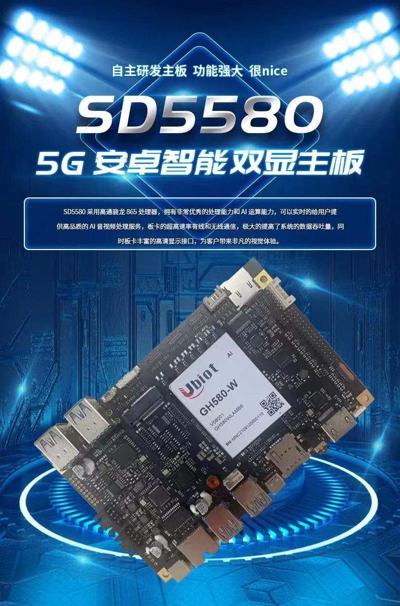嵌入式安卓主板SDM5580 4K5G人体互动体感游戏设备用智能工业主板高通865主板厂家直销