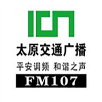 太原交通广播FM107电台广告投放价格，太原电台广告投放折扣