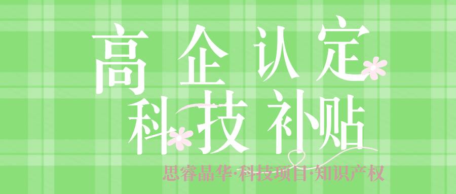 张家港高新认定审核成长性问题