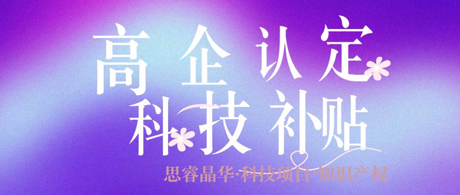 张家港常阴代理高企减税代理机构 2024年高企认定