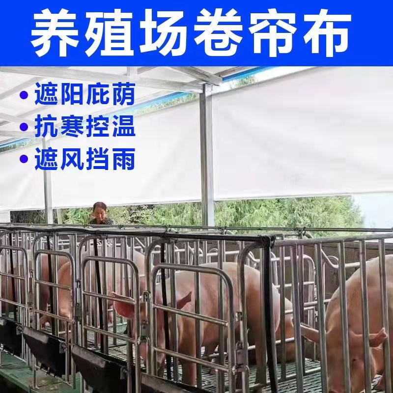 广东佛山定畜牧养殖厂防水防晒透气加厚猪场卷帘布