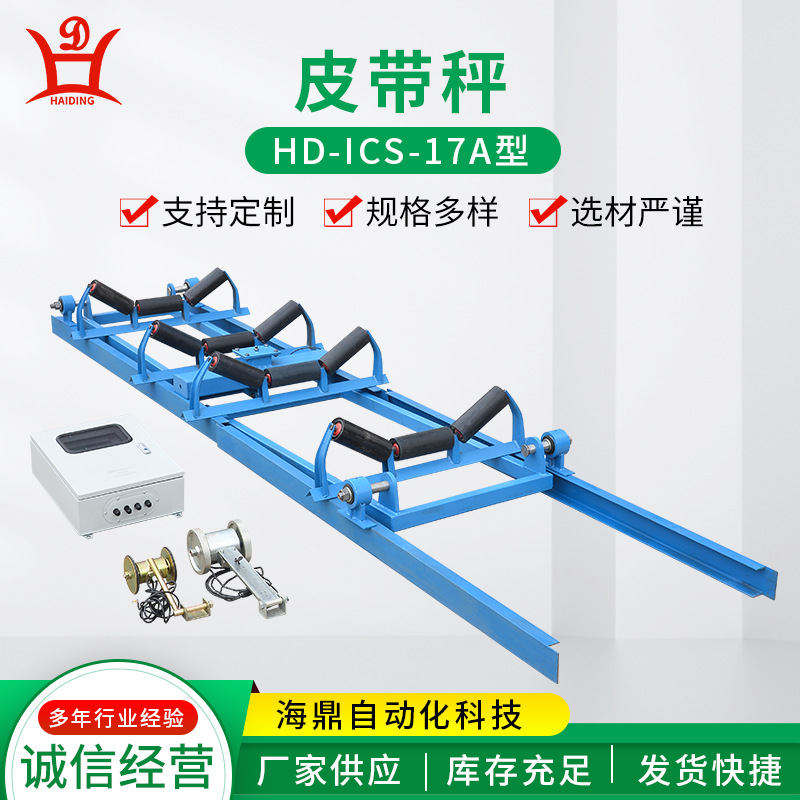 海鼎自动化科ICS-17A型皮带秤，高精度电子皮带秤适用于煤矿、化工、钢铁等行业