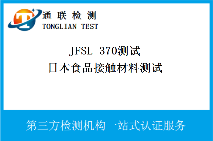 洗碗机日本食品接触材料检测JFSL 370