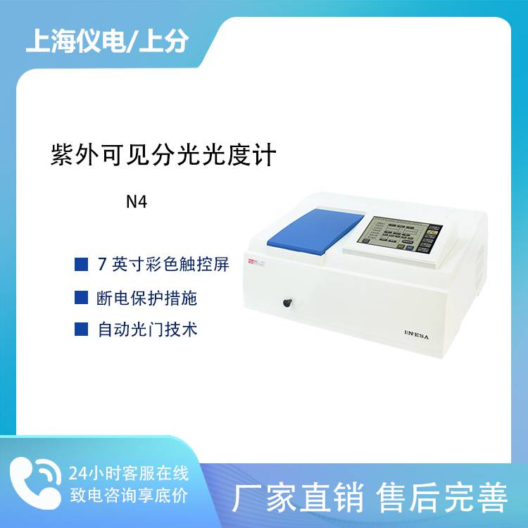 上海仪电N4紫外可见分光光度计 光谱扫描 动力学检测